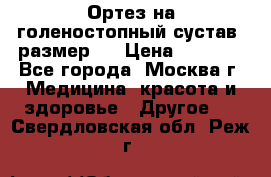  Ортез на голеностопный сустав, размер s › Цена ­ 1 800 - Все города, Москва г. Медицина, красота и здоровье » Другое   . Свердловская обл.,Реж г.